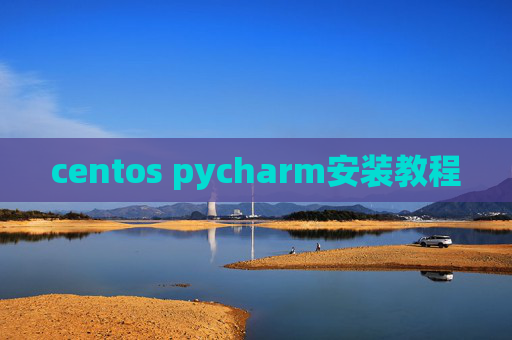centos pycharm安装教程 centos pycharm安装教程